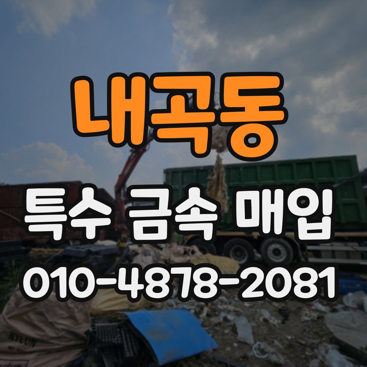 내곡동 특수 금속 매입