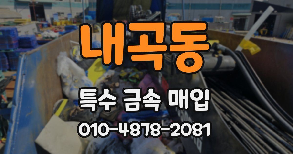내곡동 특수 금속 매입