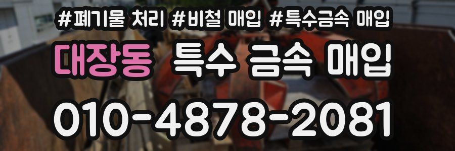 대장동 특수 금속 매입