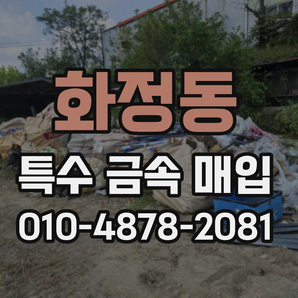 화정동 특수 금속 매입