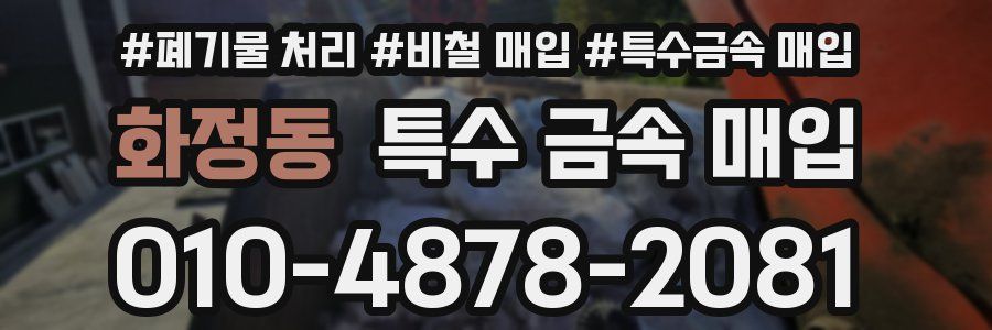화정동 특수 금속 매입