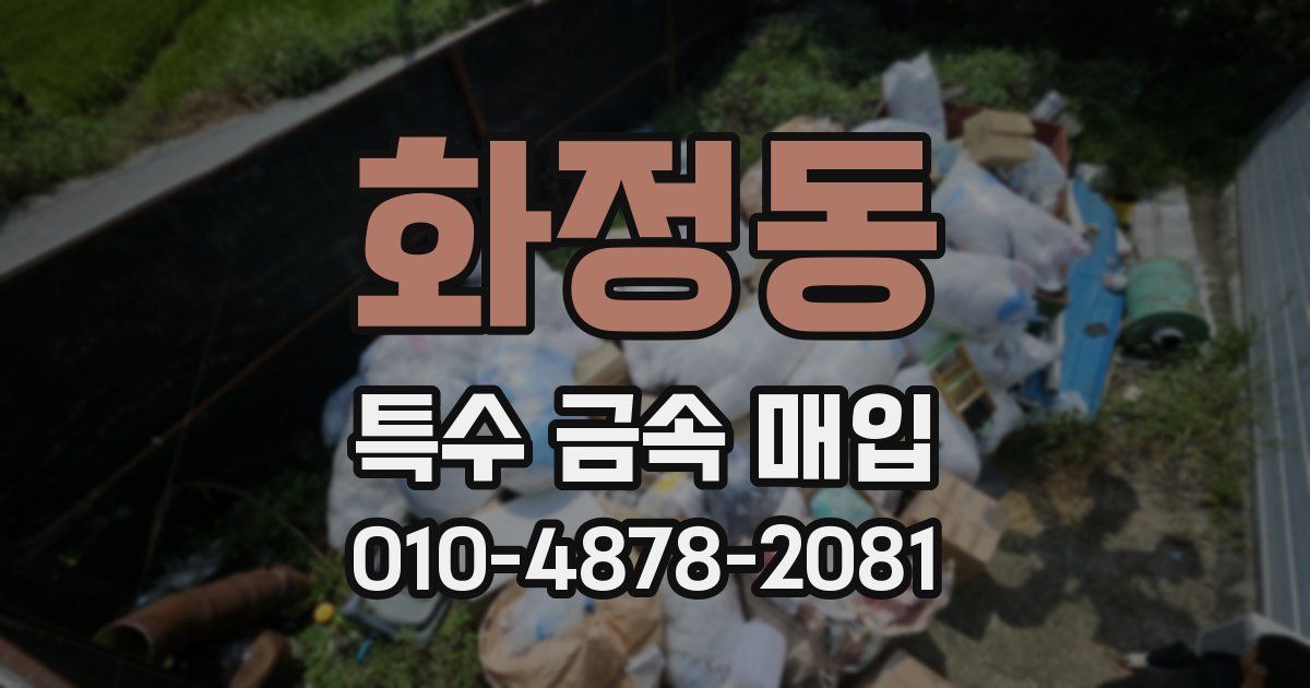 화정동 특수 금속 매입