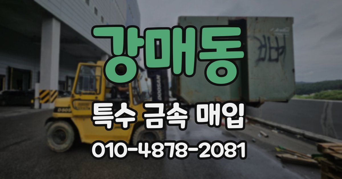 강매동 특수 금속 매입