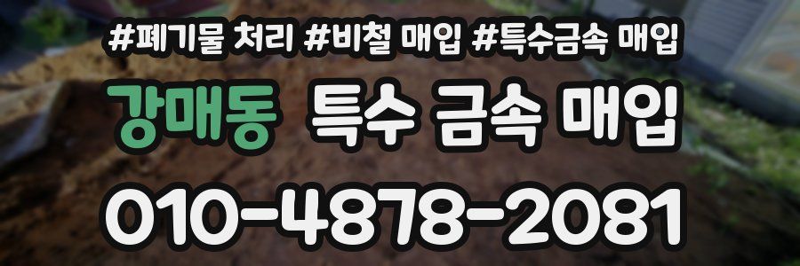 강매동 특수 금속 매입