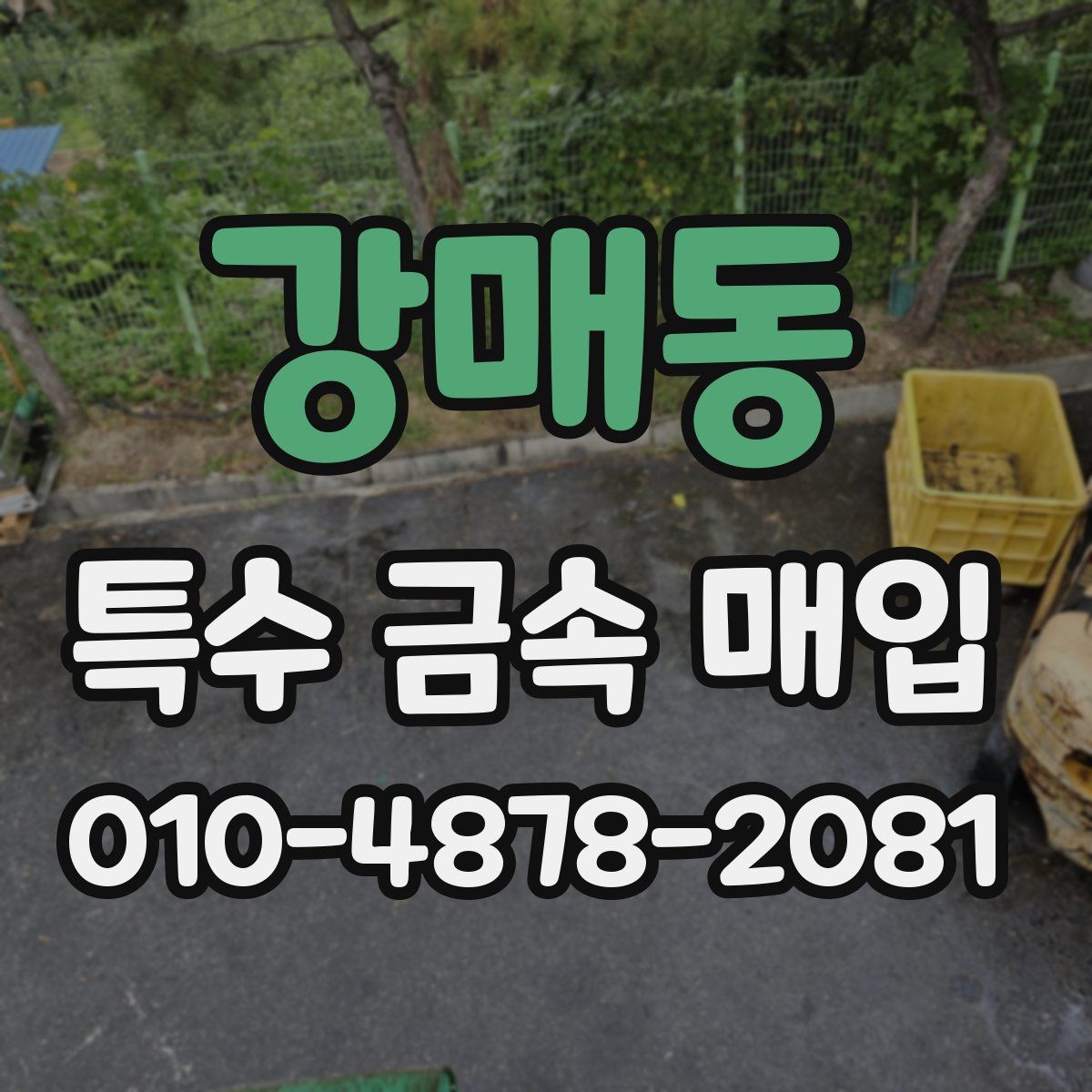 강매동 특수 금속 매입