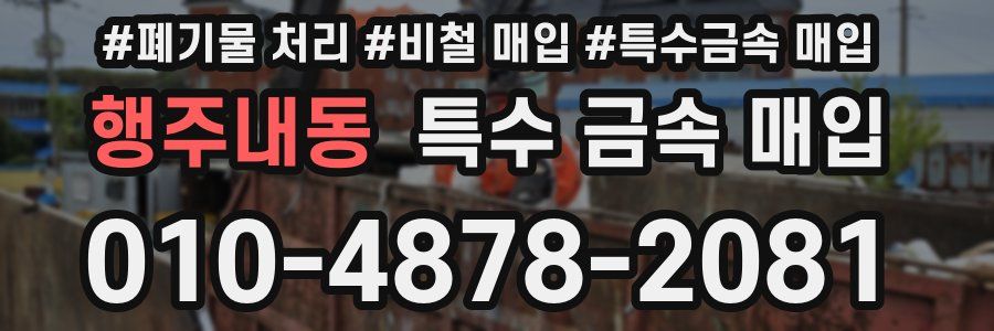 행주내동 특수 금속 매입