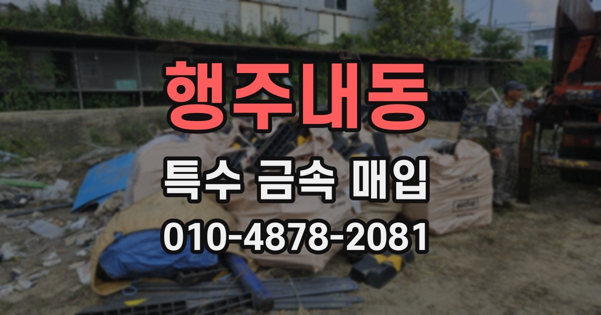 행주내동 특수 금속 매입