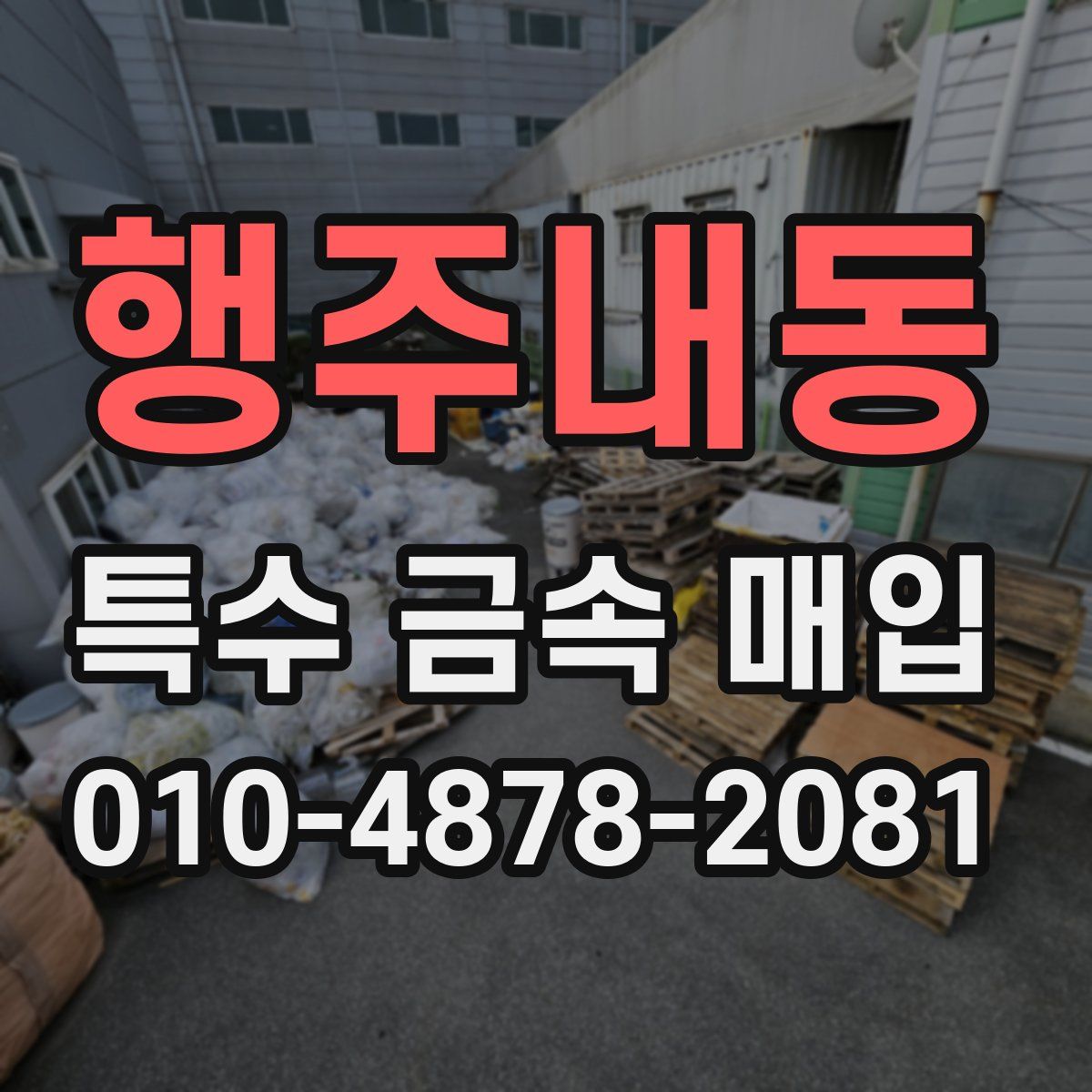 행주내동 특수 금속 매입