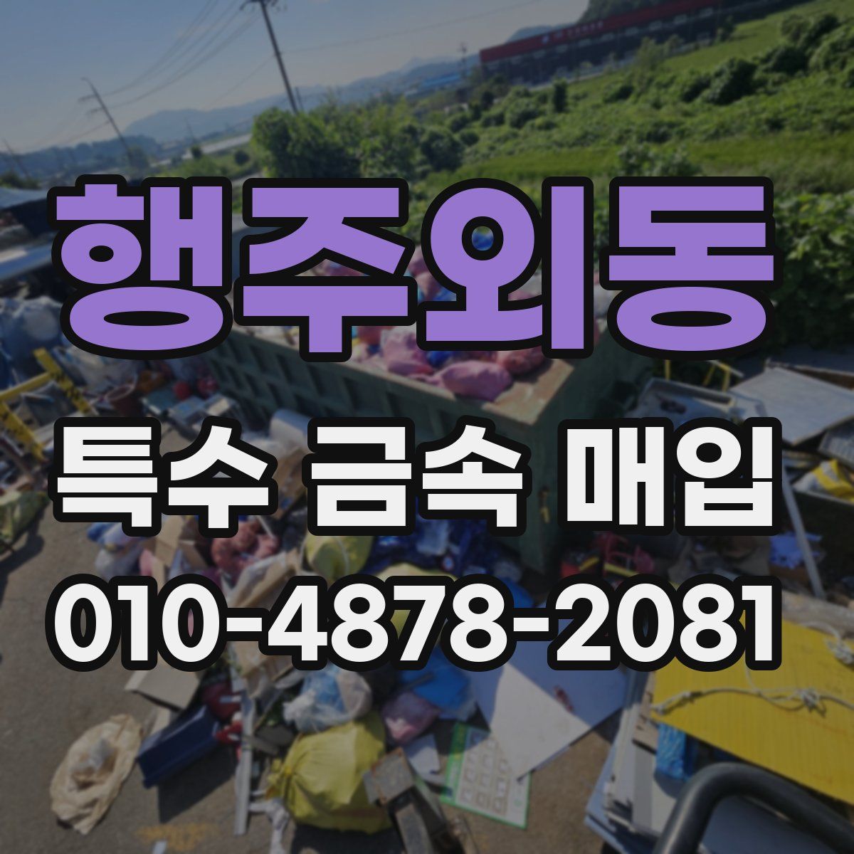 행주외동 특수 금속 매입