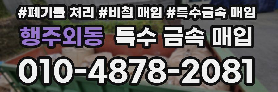 행주외동 특수 금속 매입