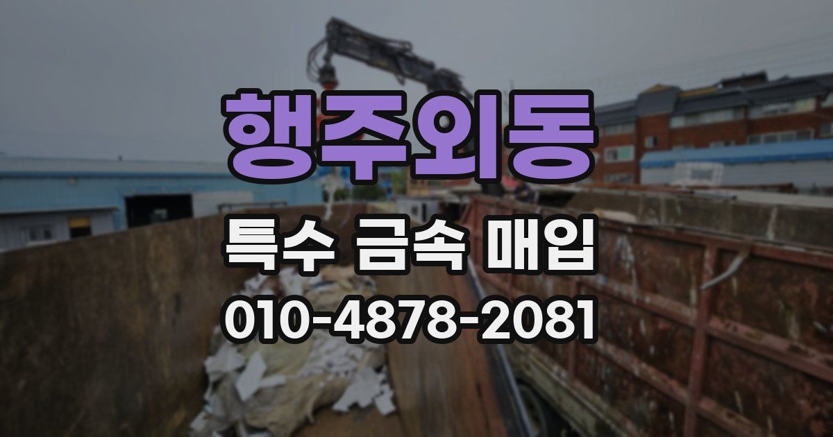 행주외동 특수 금속 매입