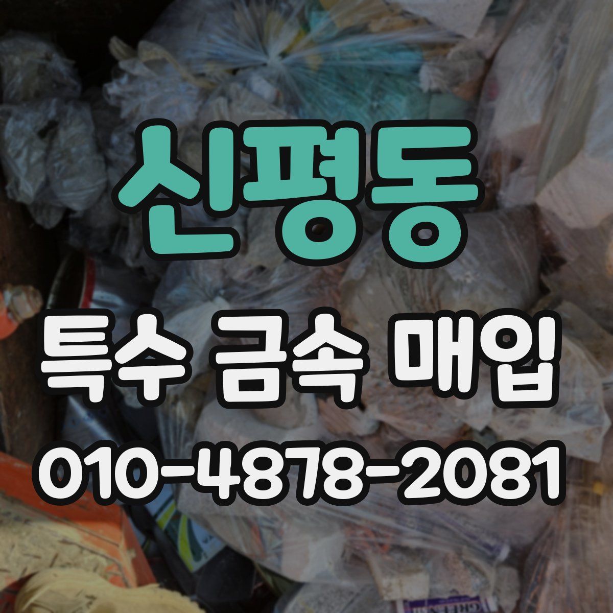 신평동 특수 금속 매입