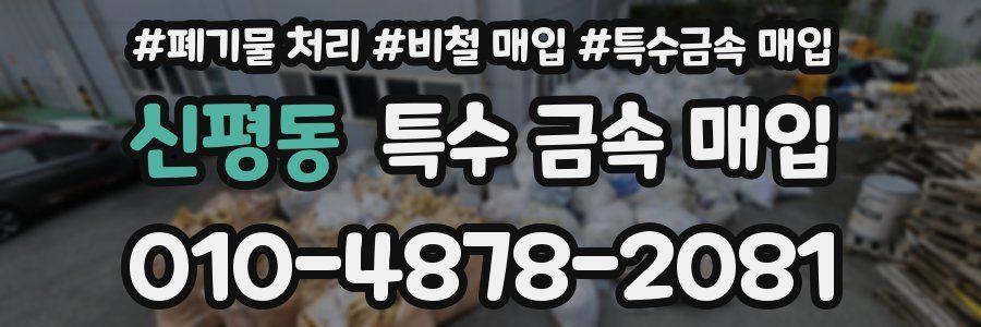 신평동 특수 금속 매입