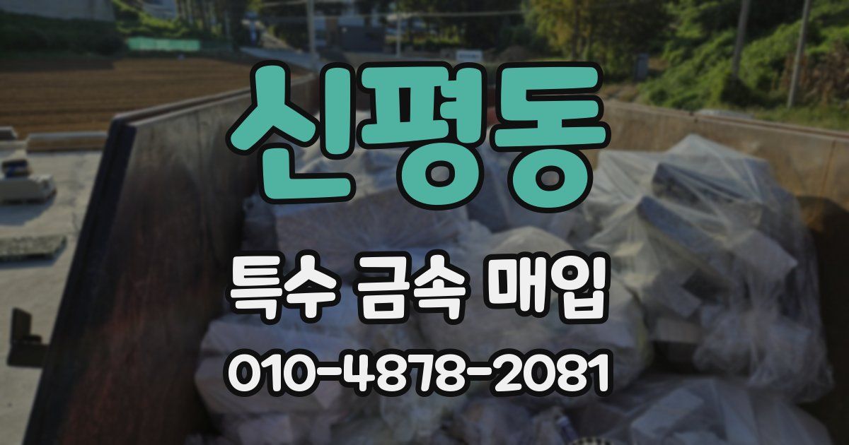 신평동 특수 금속 매입