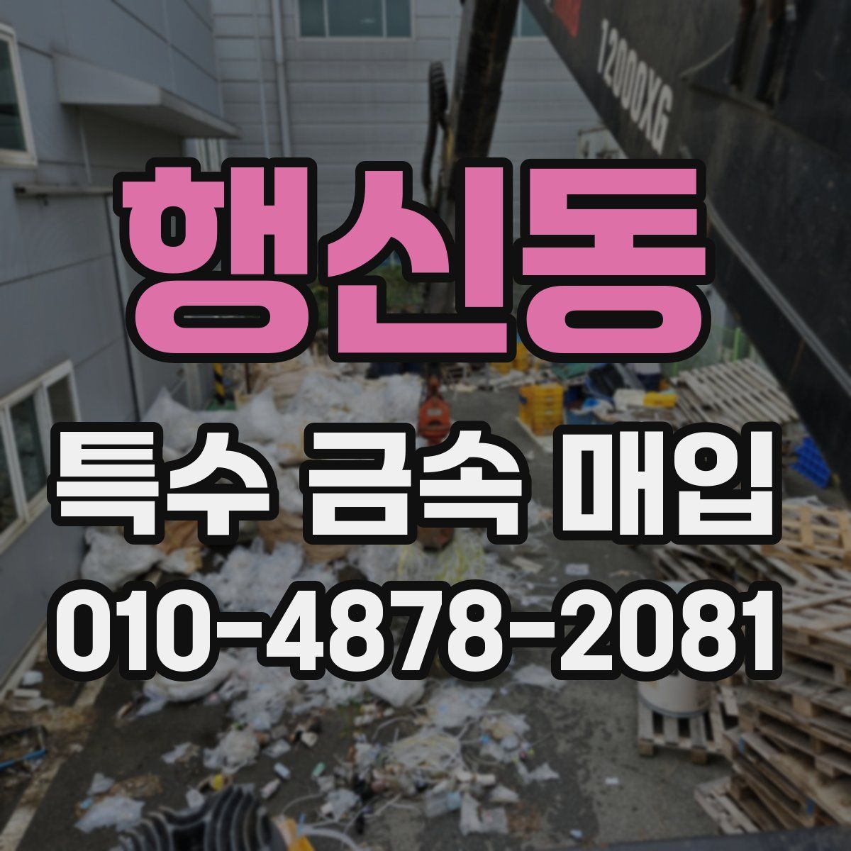 행신동 특수 금속 매입