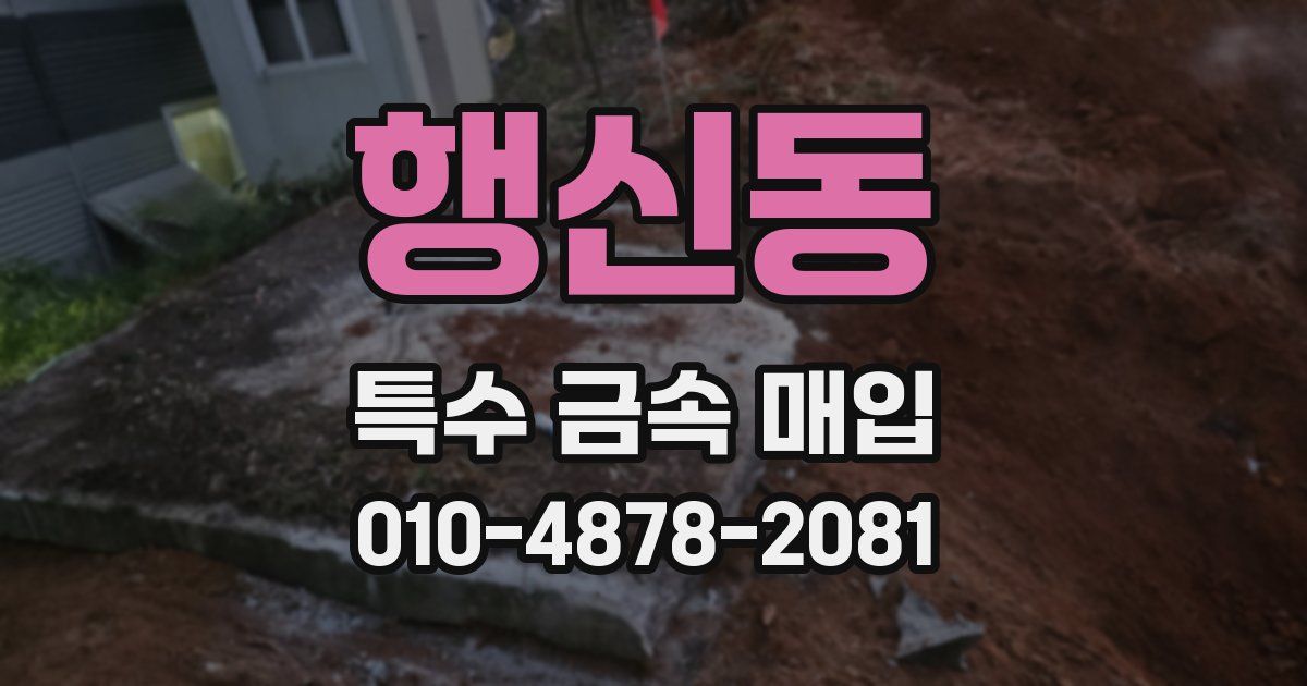 행신동 특수 금속 매입
