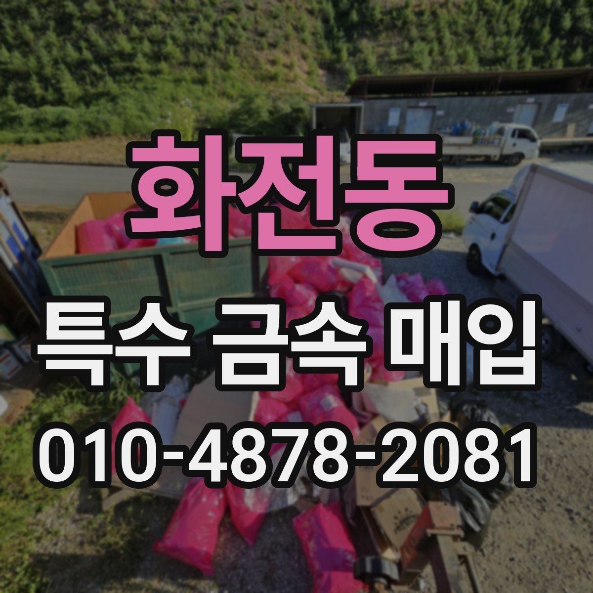 화전동 특수 금속 매입 대상인지 먼저 확인하는 방법