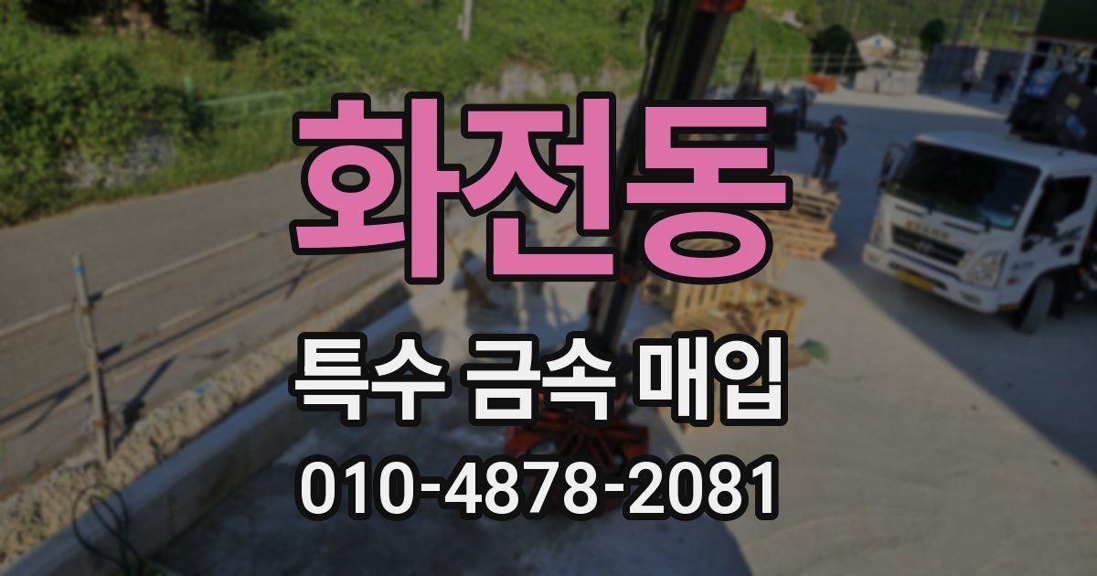 화전동 특수 금속 매입