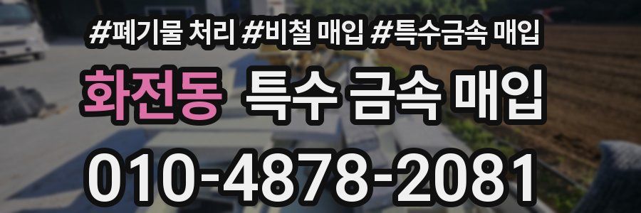 화전동 특수 금속 매입