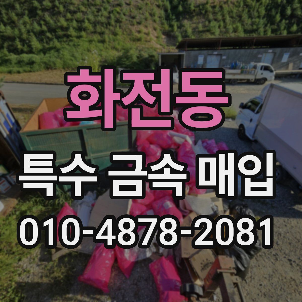 화전동 특수 금속 매입