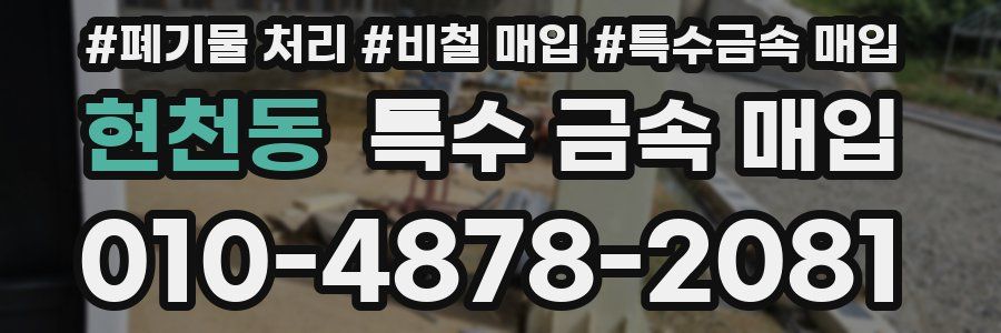 현천동 특수 금속 매입