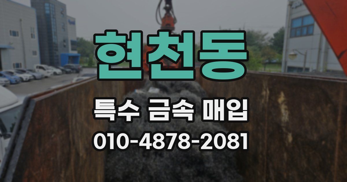 현천동 특수 금속 매입