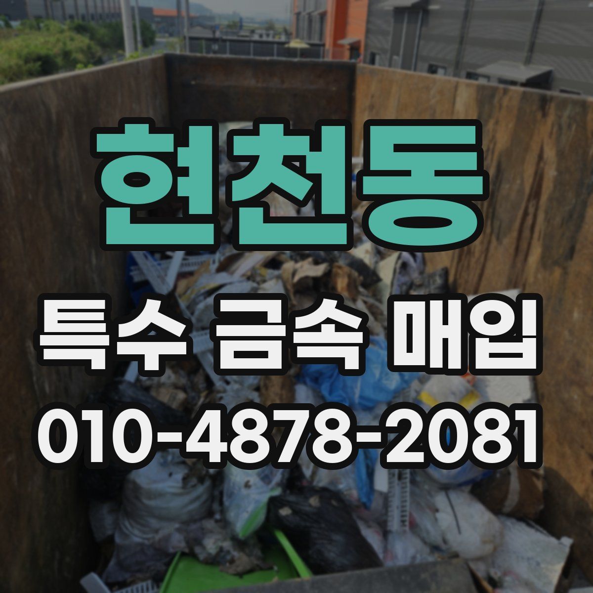 현천동 특수 금속 매입