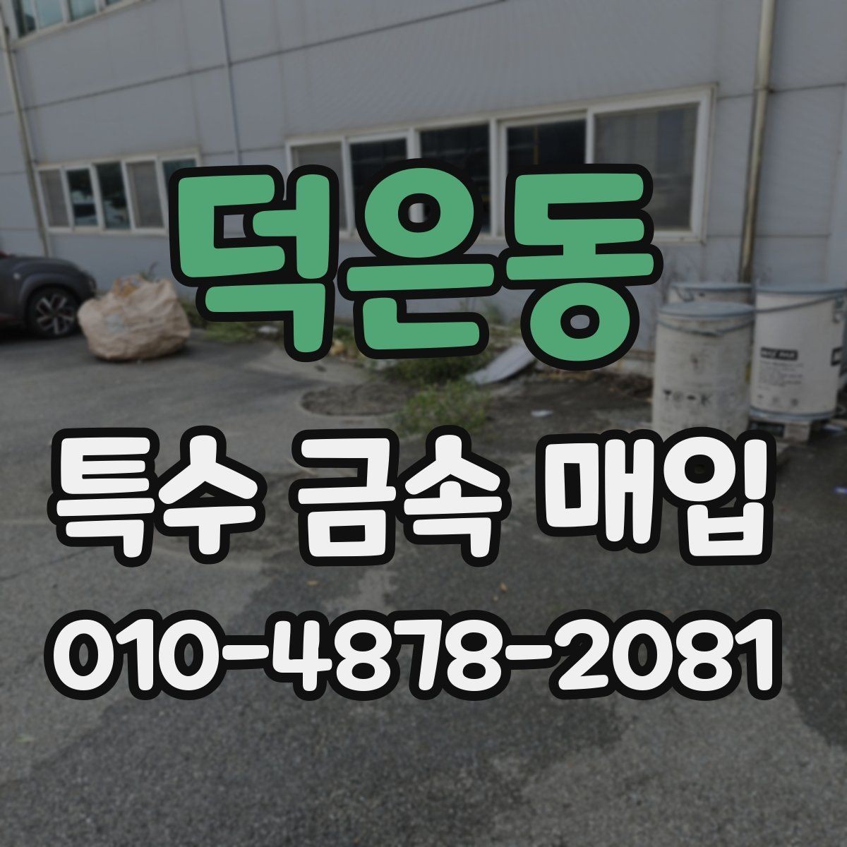 덕은동 특수 금속 매입 대상과 처리 방식 안내