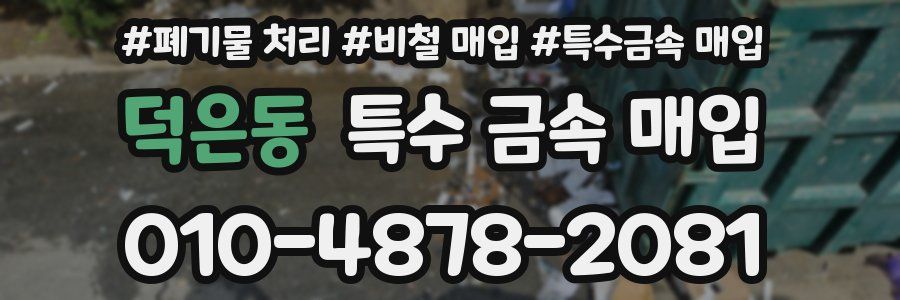덕은동 특수 금속 매입