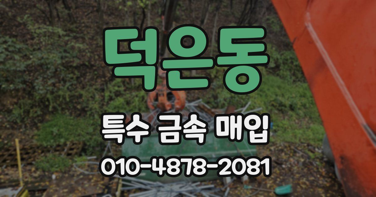 덕은동 특수 금속 매입
