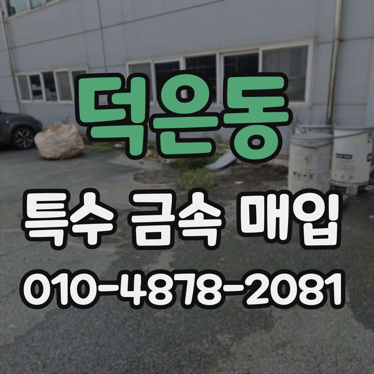 덕은동 특수 금속 매입