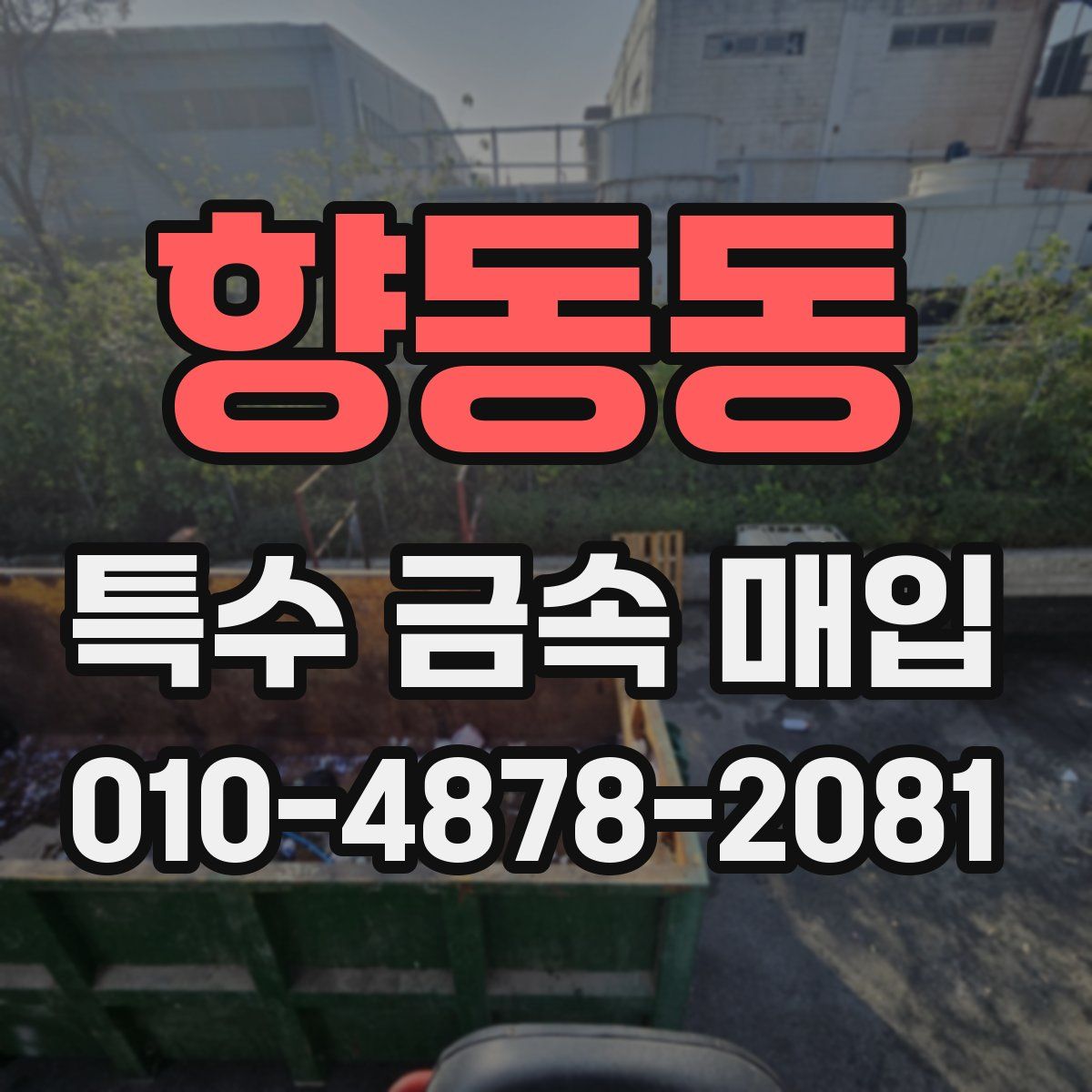 향동동 특수 금속 매입