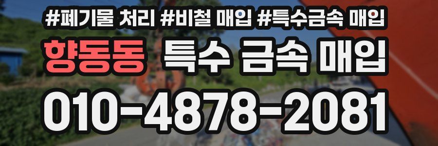 향동동 특수 금속 매입