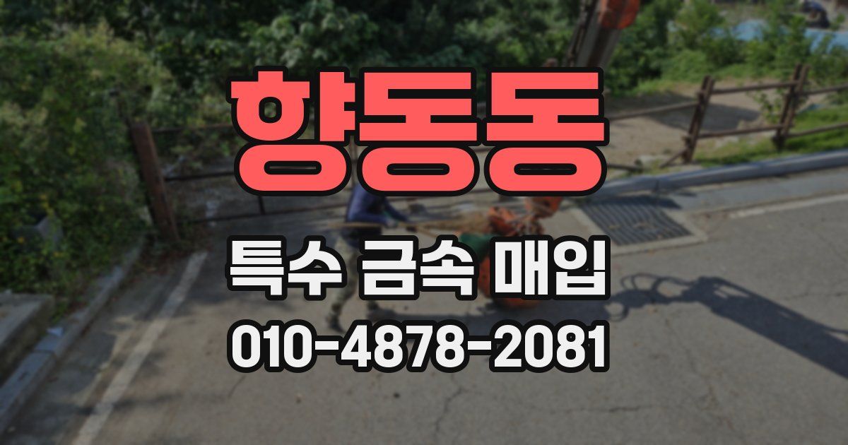 향동동 특수 금속 매입