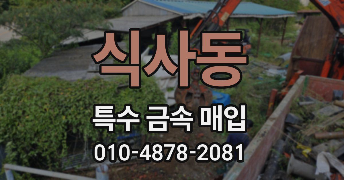 식사동 특수 금속 매입