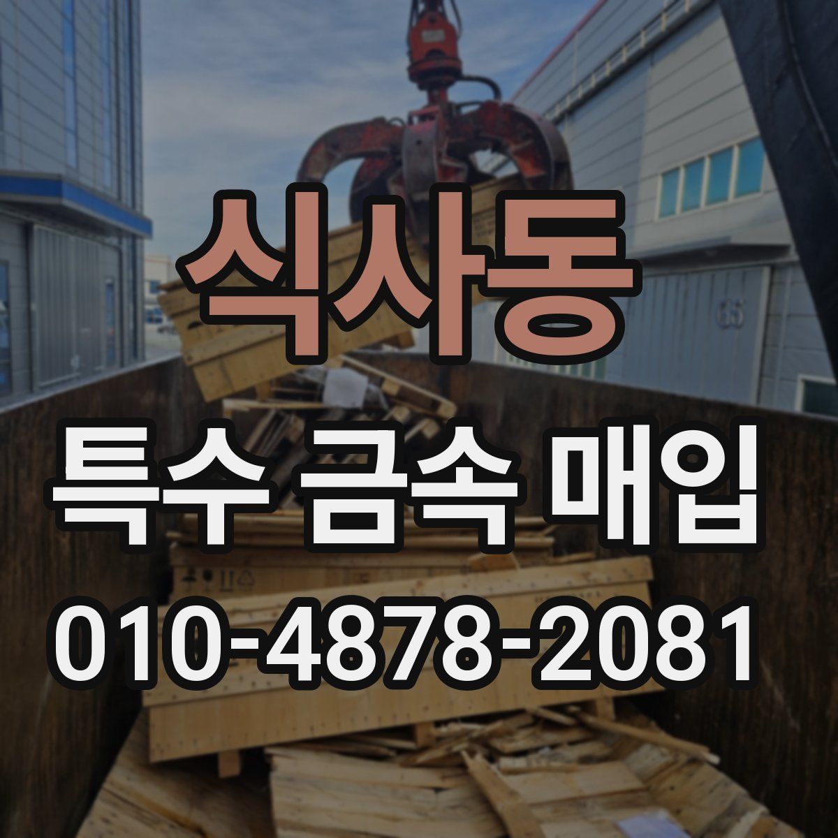 식사동 특수 금속 매입