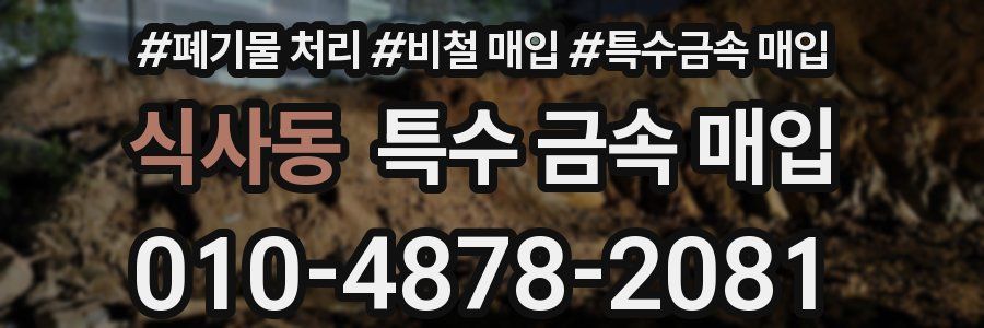 식사동 특수 금속 매입