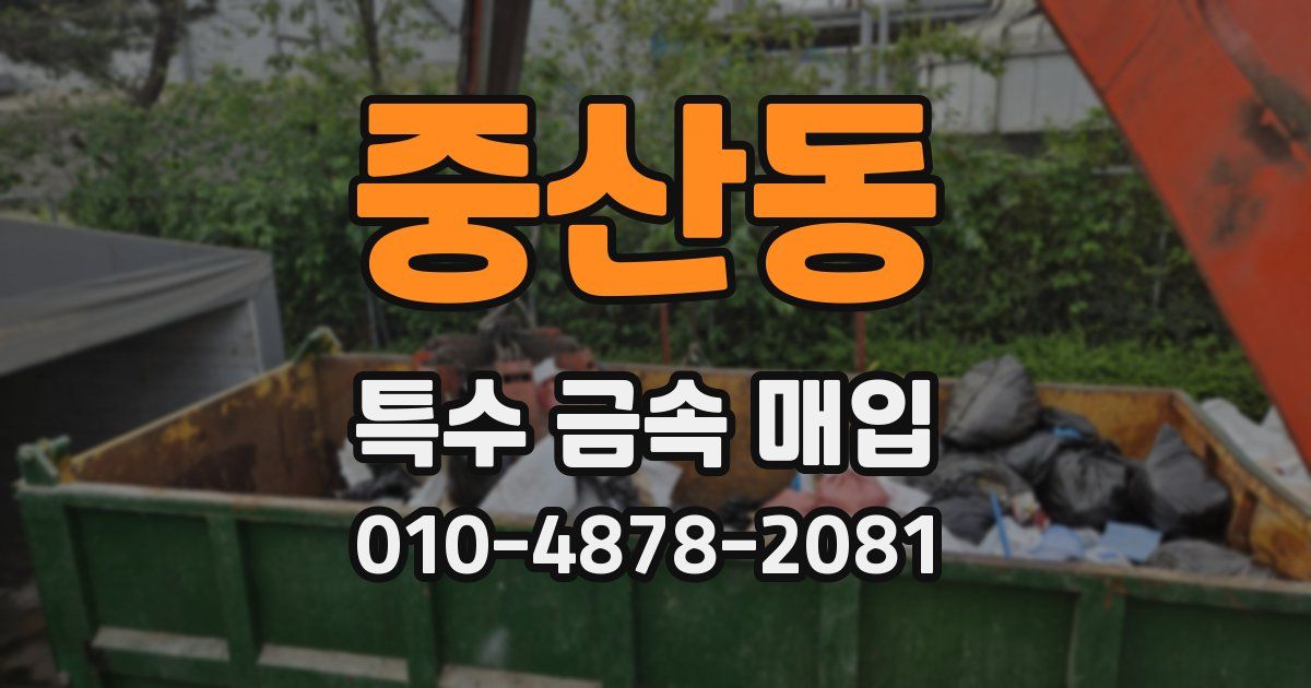 중산동 특수 금속 매입