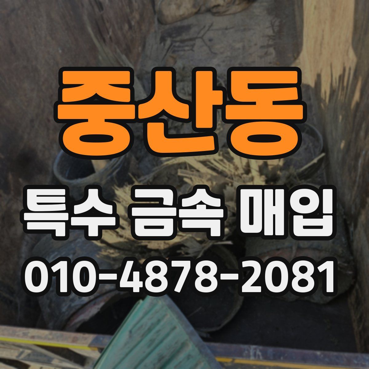 중산동 특수 금속 매입
