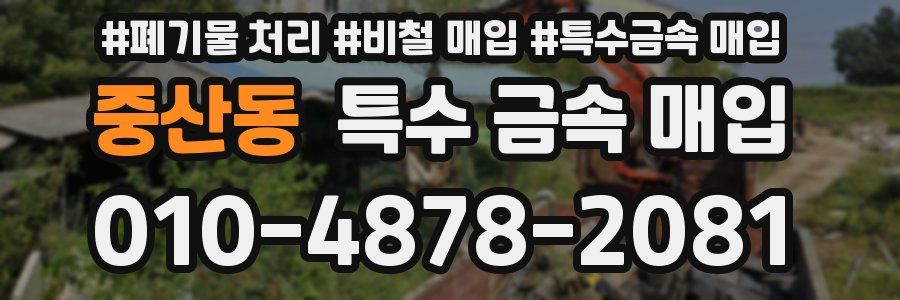 중산동 특수 금속 매입