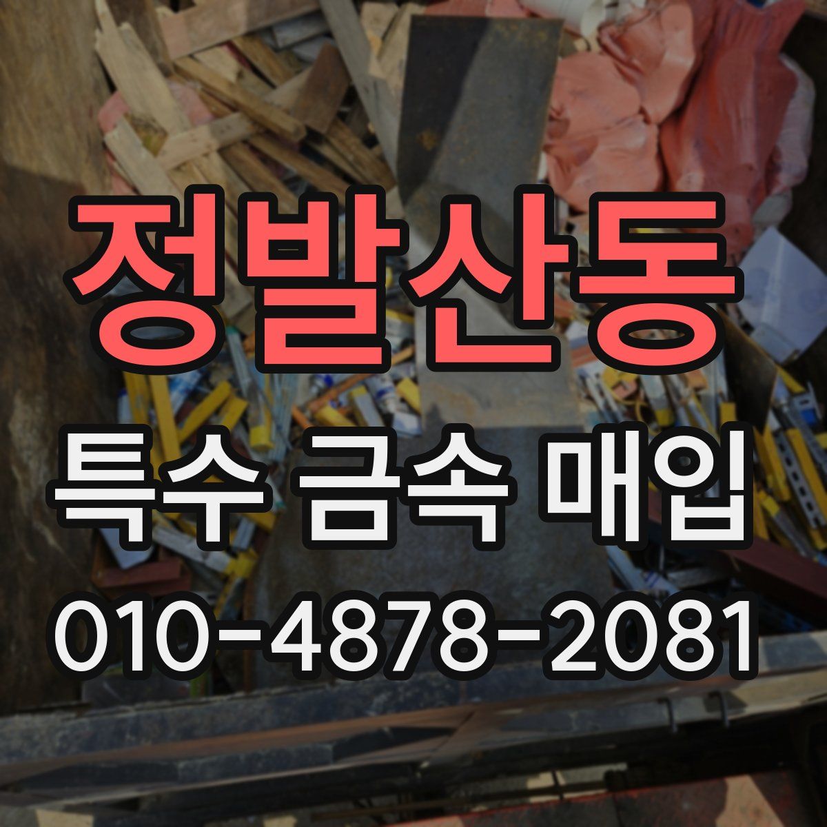 정발산동 특수 금속 매입