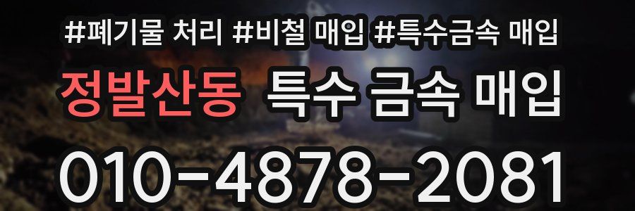 정발산동 특수 금속 매입