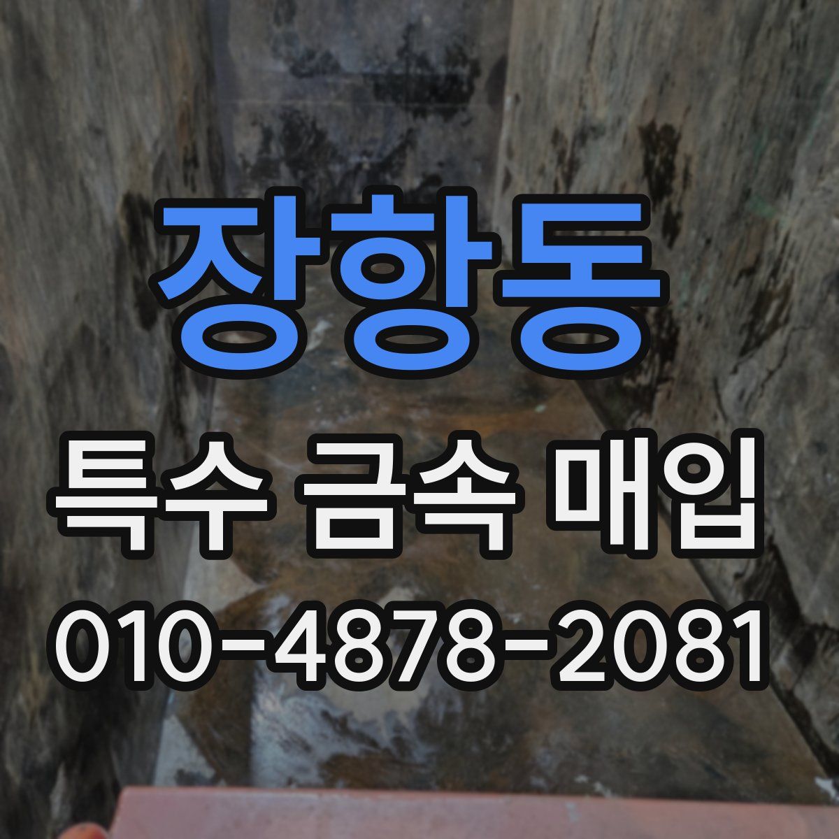 장항동 특수 금속 매입