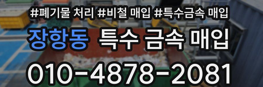 장항동 특수 금속 매입
