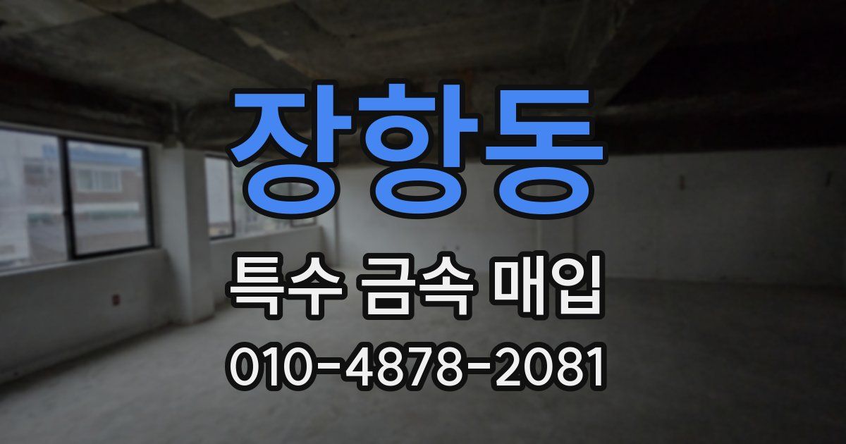 장항동 특수 금속 매입