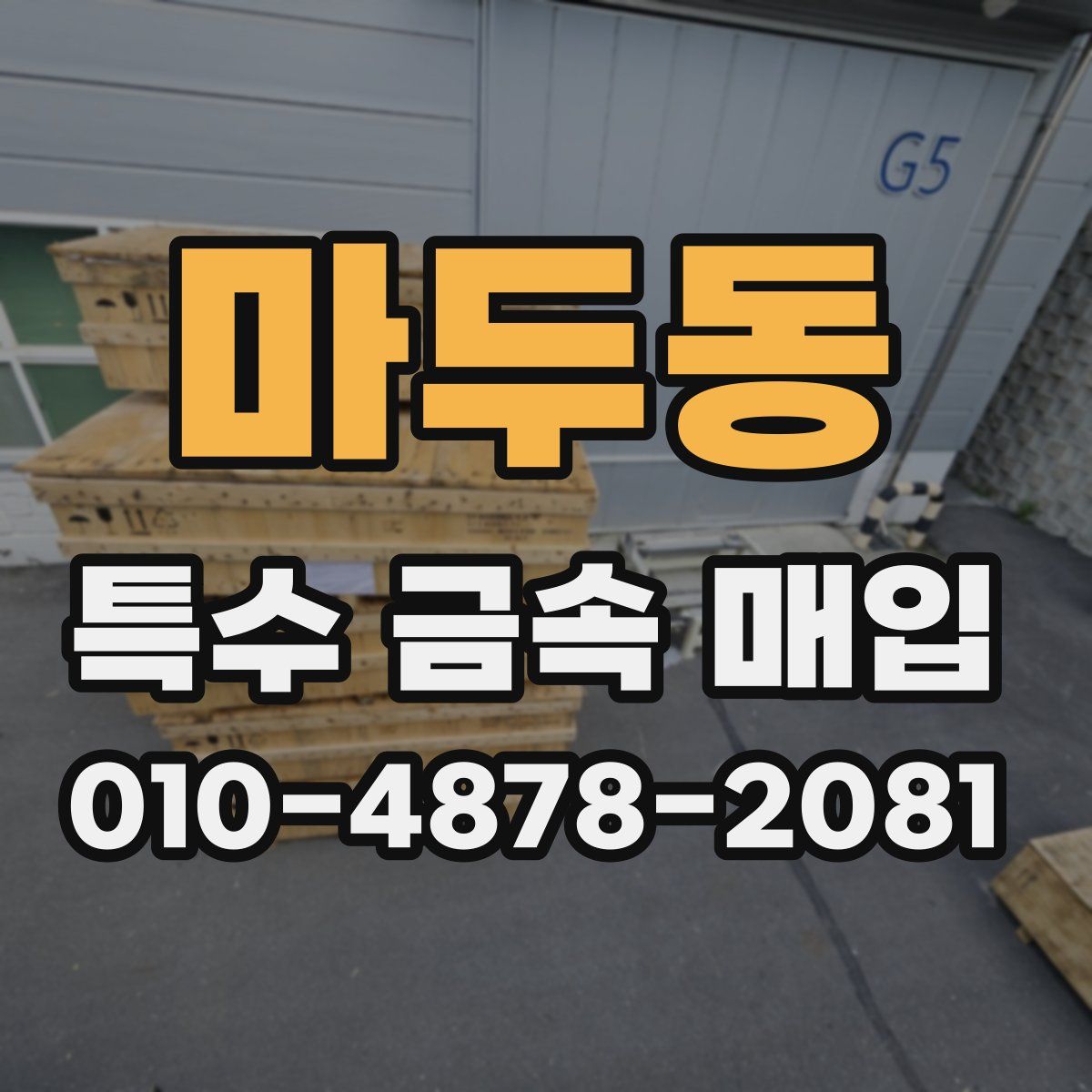 마두동 특수 금속 매입