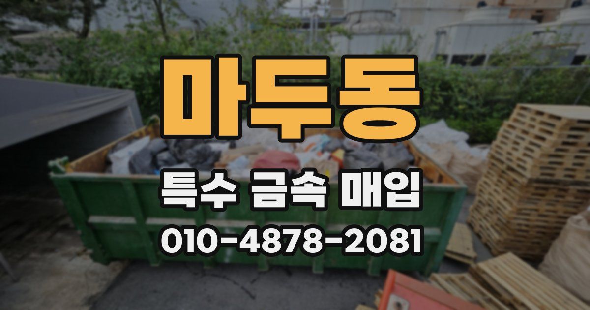 마두동 특수 금속 매입