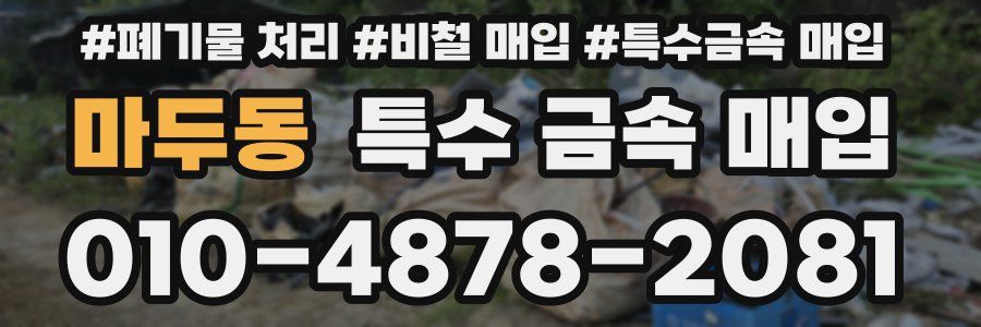 마두동 특수 금속 매입