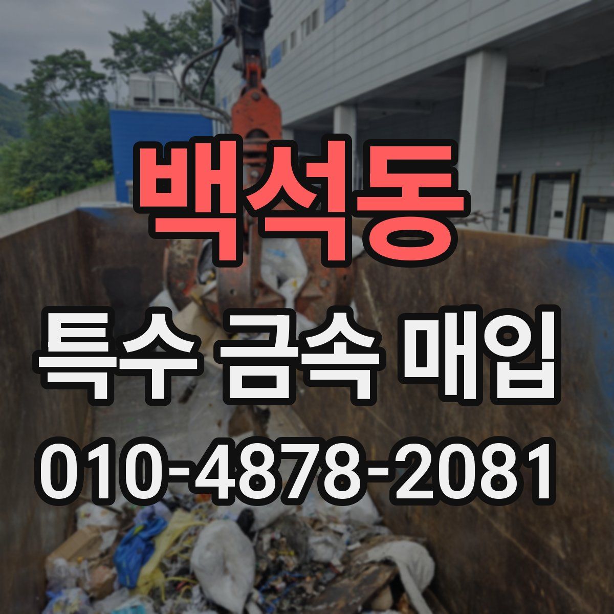 백석동 특수 금속 매입