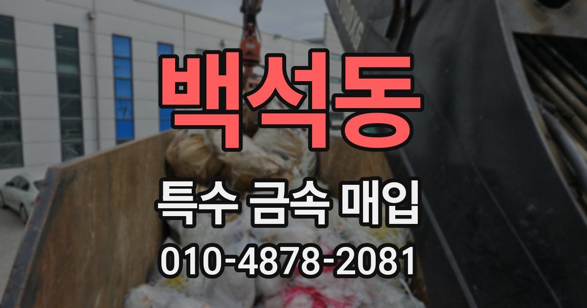 백석동 특수 금속 매입